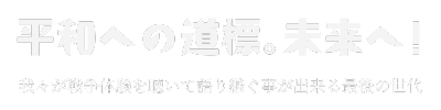 平和への道標。未来へ！