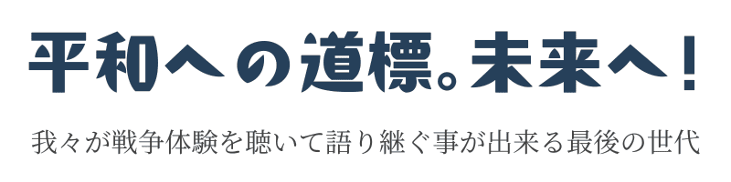 平和への道標。未来へ!