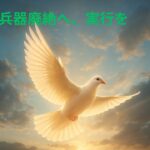 朝日を浴びて輝く白い鳩が、雲の広がる空を飛んでいる。「核兵器廃絶へ、実行を」という緑色の文字が入っている。